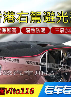 适用于奔驰威霆Vtio116仪表台避光垫中控台遮光隔热防晒防滑右驾