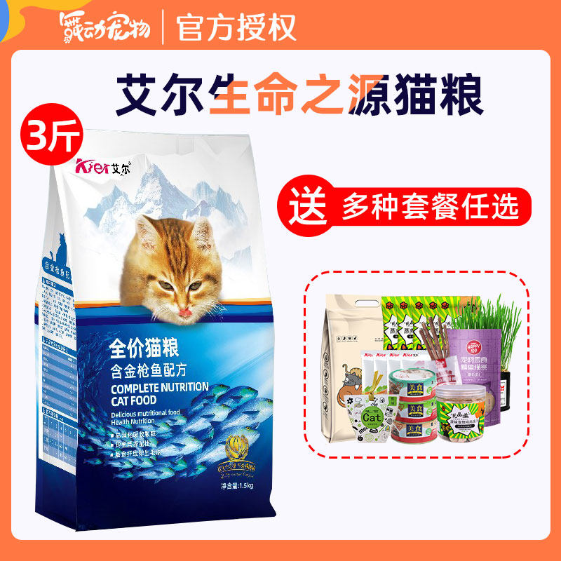 艾尔生命之源猫粮1.5kg3斤成猫幼猫通用橘猫猫主粮鱼味猫粮