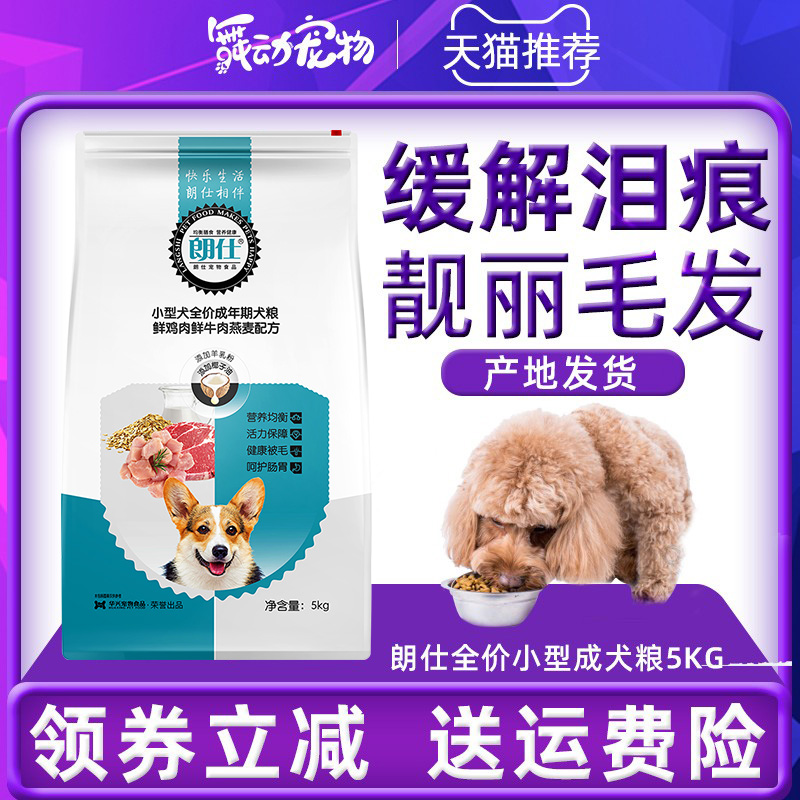 朗仕小型犬成犬通用型贵宾泰迪博美犬主粮5kg天然狗粮