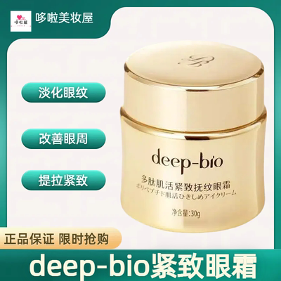 deep-bio多肽肌活紧致抚纹眼霜