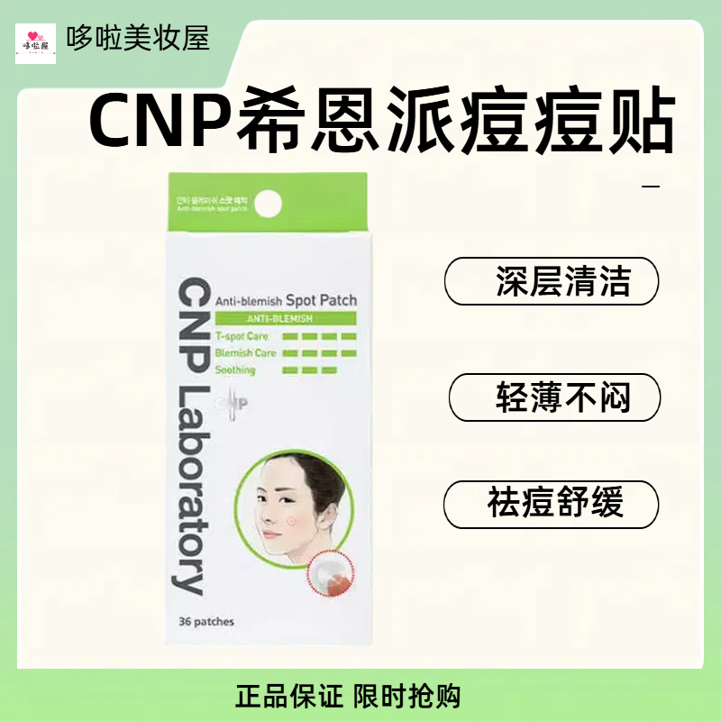 正品CNP希恩派祛痘贴圆贴膜遮痘