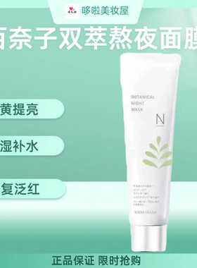 日本百奈子双萃熬夜面膜60g