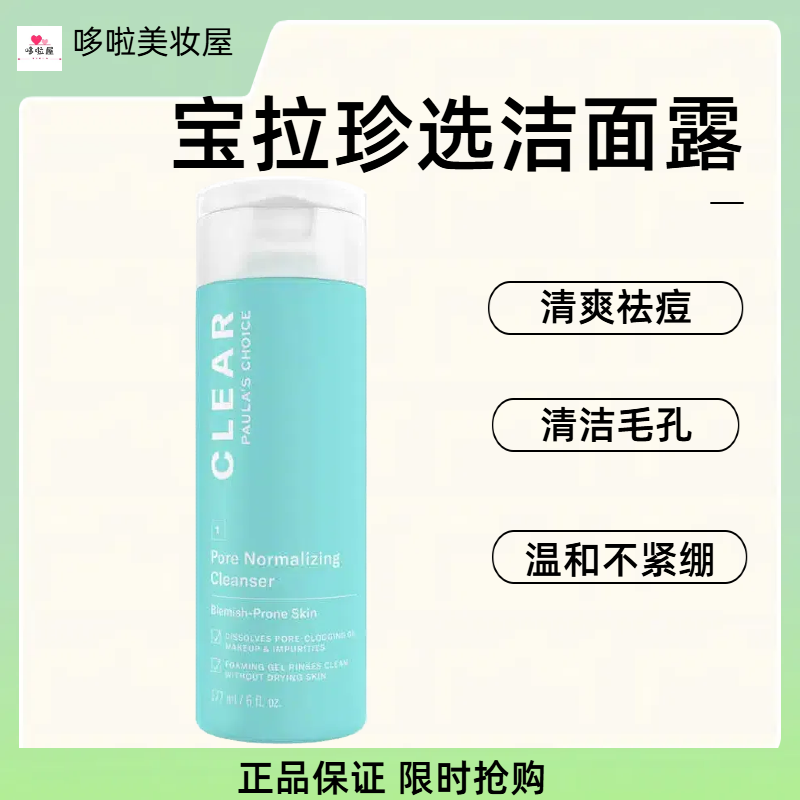 宝拉珍选水杨酸净颜平衡洁面