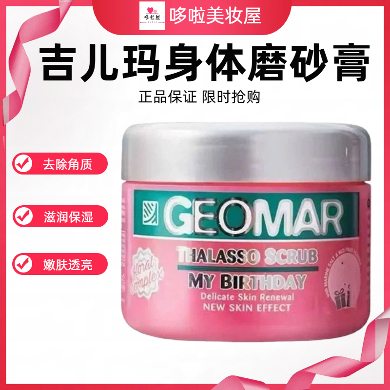 吉儿玛身体磨砂膏(甜心派对)300g