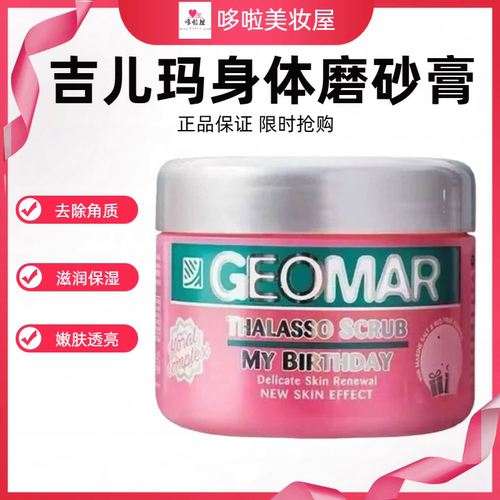 吉儿玛身体磨砂膏(甜心派对)300g