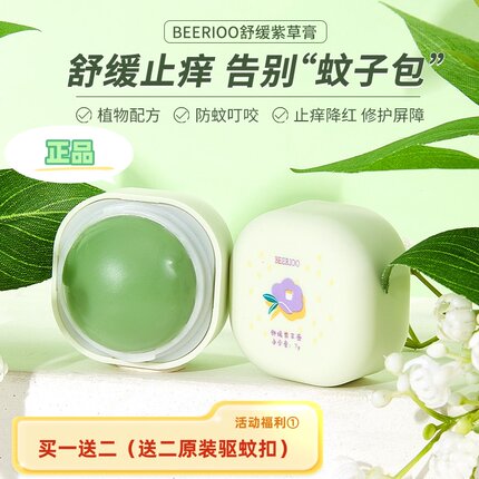 【正品】蓓瑞欧BEERIOO紫草膏驱蚊止痒膏儿童孕妇可用防蚊虫叮咬