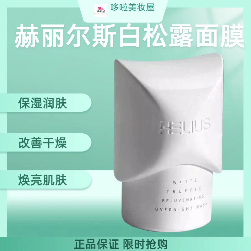赫丽尔斯白松露面膜45g温和润肤