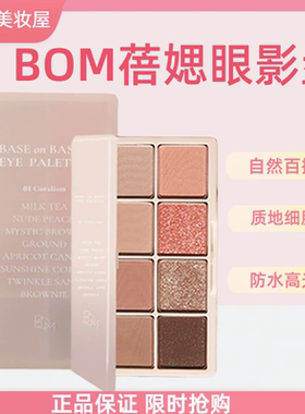 韩国正品BOM碧波曼蓓媤8色眼影盘防水汗珠光百搭大地色哑光眼影
