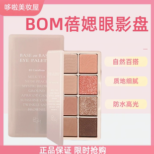韩国正品BOM碧波曼蓓媤8色眼影盘防水汗珠光百搭大地色哑光眼影