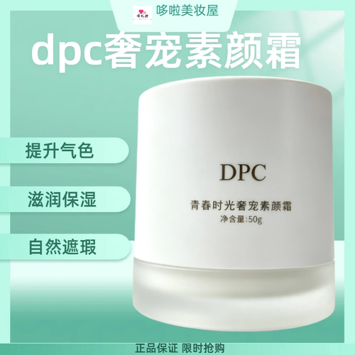 正品韩国DPC素颜霜50g提亮肤色