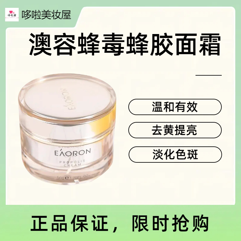【正品】澳洲澳容eaoron蜂毒蜂蜜面霜紧致嫩肤锁补水保湿去黄提亮