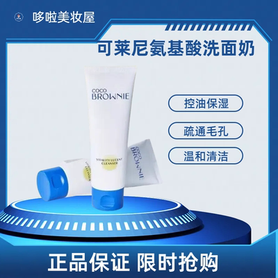 CocoBrownie可莱尼氨基酸洗面奶
