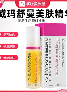 正品美国WilmaSchumann威玛舒曼青春修护精华液30ml提亮维稳淡纹