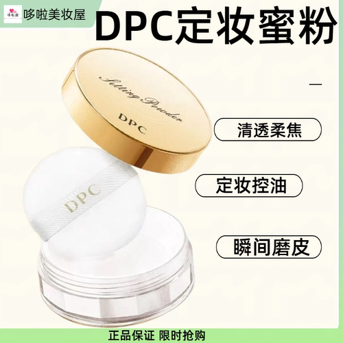 DPC散粉轻透定妆蜜粉10g