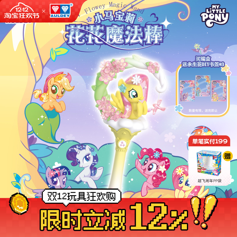 奥迪双钻小马宝莉花花魔法棒