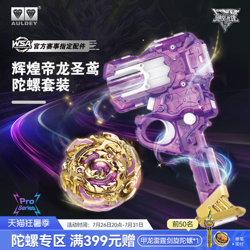 飓风战魂辉煌帝龙圣鸢陀螺套装