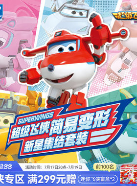 奥迪双钻超级飞侠星际大团圆变形玩具套装迷小黑金小子儿童礼物