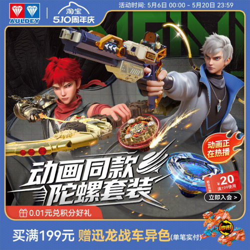 奥迪双钻飓风战魂陀螺玩具套装