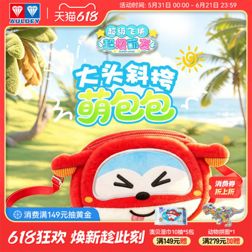 奥迪双钻超级飞侠乐迪毛绒挎包