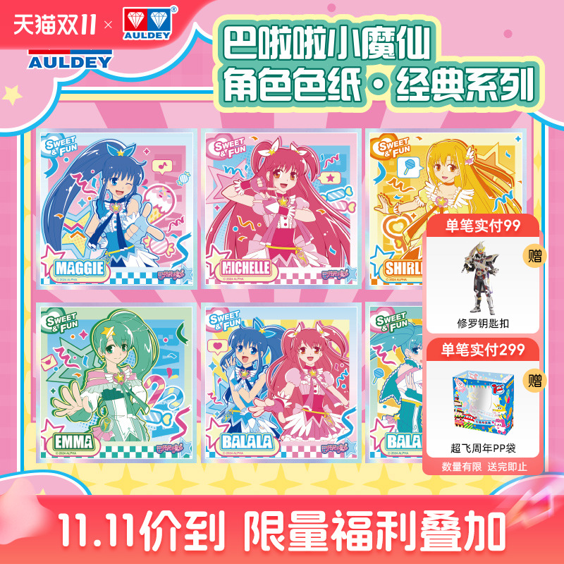 奥迪双钻巴啦啦小魔仙色纸