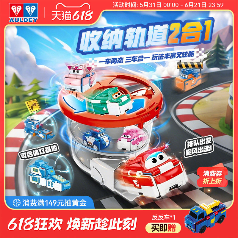 奥迪双钻超级飞侠反反车收纳轨道桶1变2口袋变形玩具车合体空间站