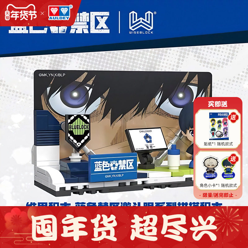 奥迪双钻蓝色监狱周边激斗眼系列拼搭积木洁世一凪诚士郎桌面摆件