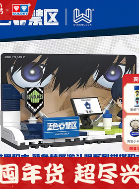 奥迪双钻蓝色监狱周边激斗眼系列拼搭积木洁世一凪诚士郎桌面摆件