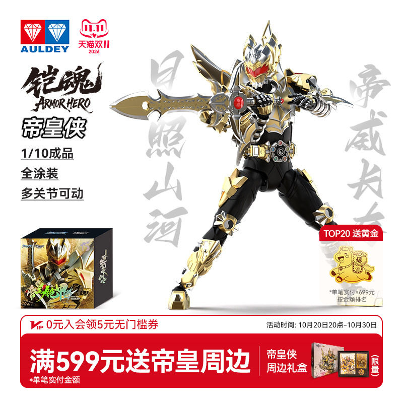 奥迪双钻铠甲勇士铠魂帝皇侠