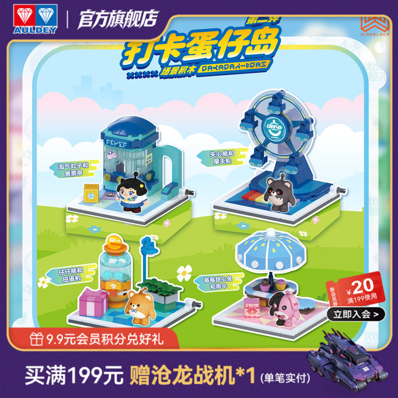 奥迪双钻蛋仔派对打卡蛋仔岛积木玩具第二弹儿童益智桌面拼插场景