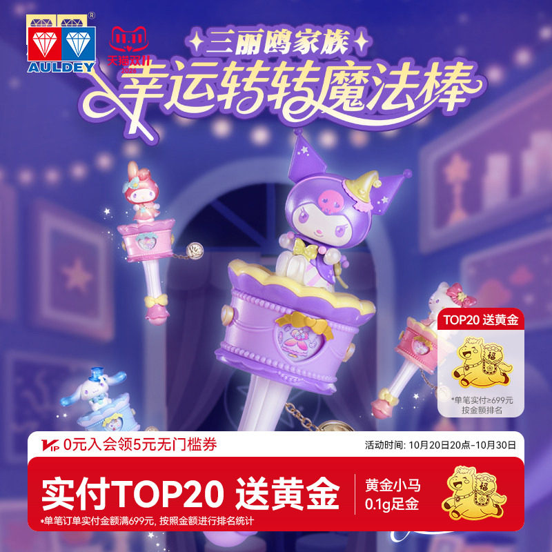 奥迪双钻三丽鸥幸运转转魔法棒库洛米凯蒂猫正版联名可爱周边盲盒