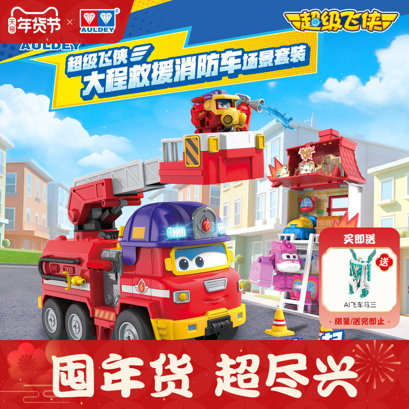 奥迪双钻超级飞侠大勇大程救援消防车场景套装声光儿童变形玩具,玩具/童车/益智/积木/模型,过家家玩具,淘宝优惠券,粉丝福利购,淘宝优惠卷