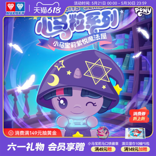 奥迪双钻小马宝莉紫悦魔法屋盲盒