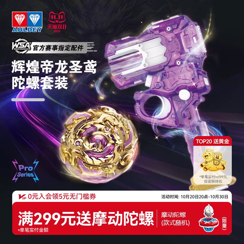 奥迪双钻飓风战魂7辉煌帝龙圣鸢陀螺套装玩具WSA彩透紫色发射器