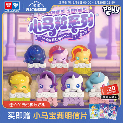 奥迪双钻小马宝莉友谊小火车盲盒