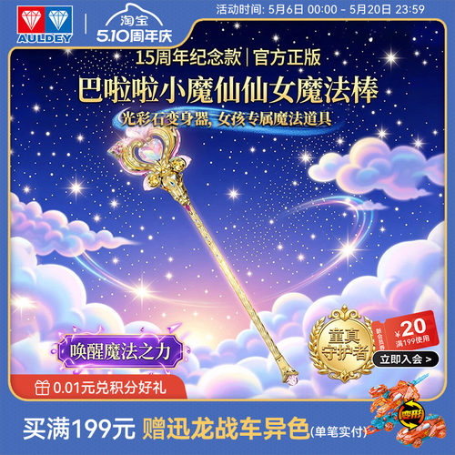 15周年魔法棒奥迪双钻女孩礼物