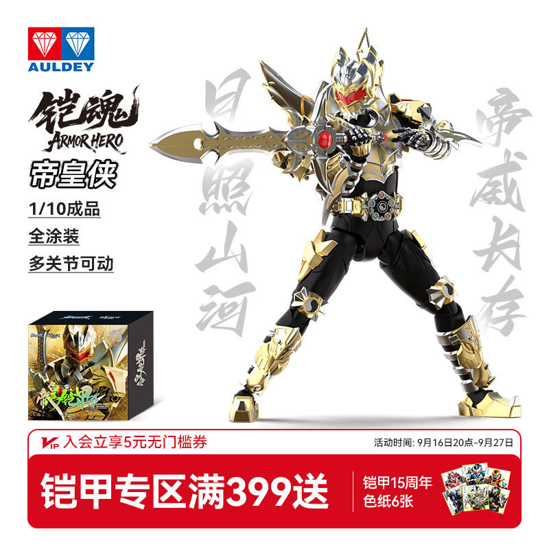 奥迪双钻铠甲勇士铠魂帝皇侠										