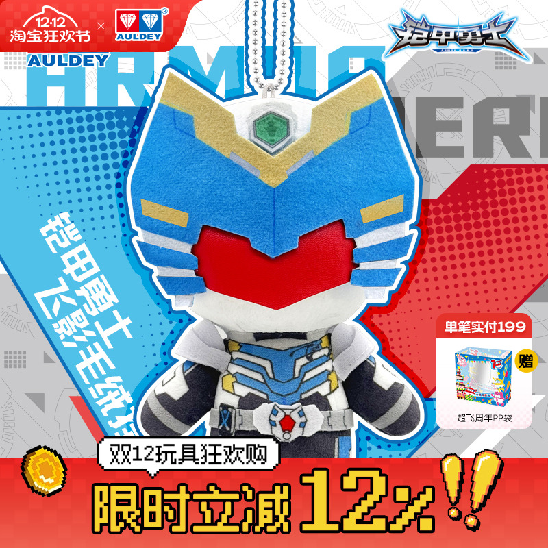 奥迪双钻铠甲勇士飞影毛绒公仔