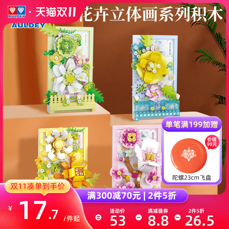 【教师节礼物】奥迪双钻拼装小积木花花卉积木立体摆件女孩玩具使用感如何?