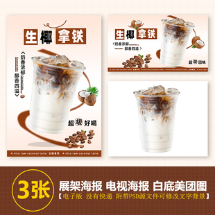 生椰拿铁奶茶水果茶展架A3A4台卡立牌海报美团图片电视机高清图片