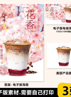 樱花拿铁 樱花咖啡 花香拿铁 台卡海报电视展示素材PSD格式