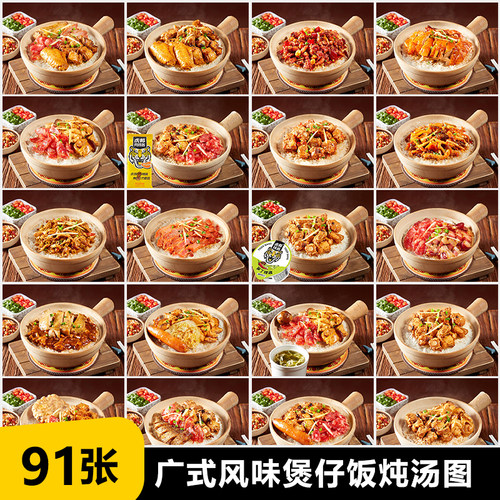 美团饿了么京东煲仔饭炖汤 广式风味外卖店铺装修设计套系菜品图