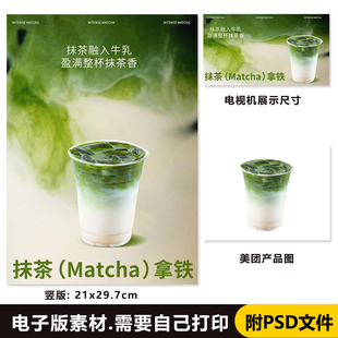 抹茶拿铁电子海报A4尺寸PSD格式（无印刷）