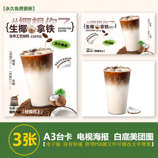 生椰拿铁手绘图奶茶图片A4台卡立牌海报电视海报图片美团外卖图