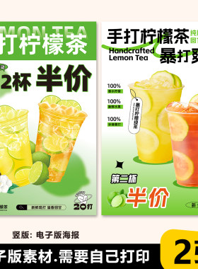 手打柠檬茶柠檬红茶柠檬绿茶新店开业第二杯半价促销高清海报素材