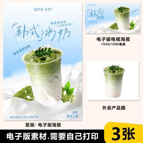 500ml 韩式抹茶冰奶 抹茶鲜奶 海报素材PSD格式竖图横版