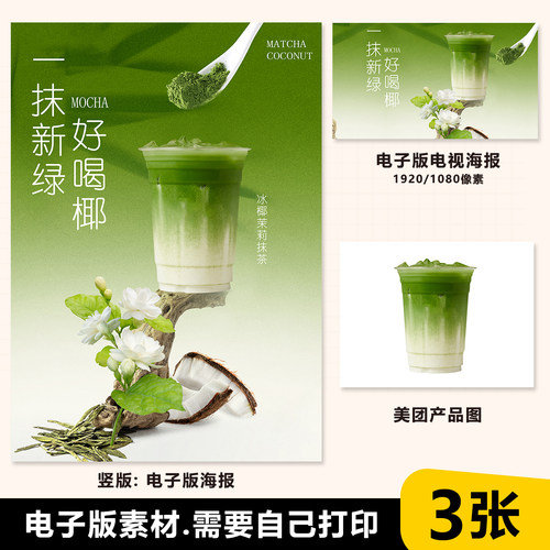 抹茶茉莉生椰 抹茶椰椰 立牌台卡展架海报电视海报美团图片