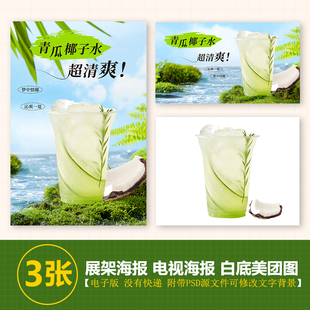 青瓜椰子水奶茶水果茶展架A3A4台卡立牌电视机海报美团外卖图片