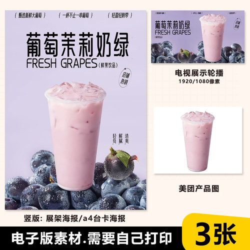 葡萄茉莉奶绿 门口展架海报A4竖版台卡电视展示图电子海报美团图