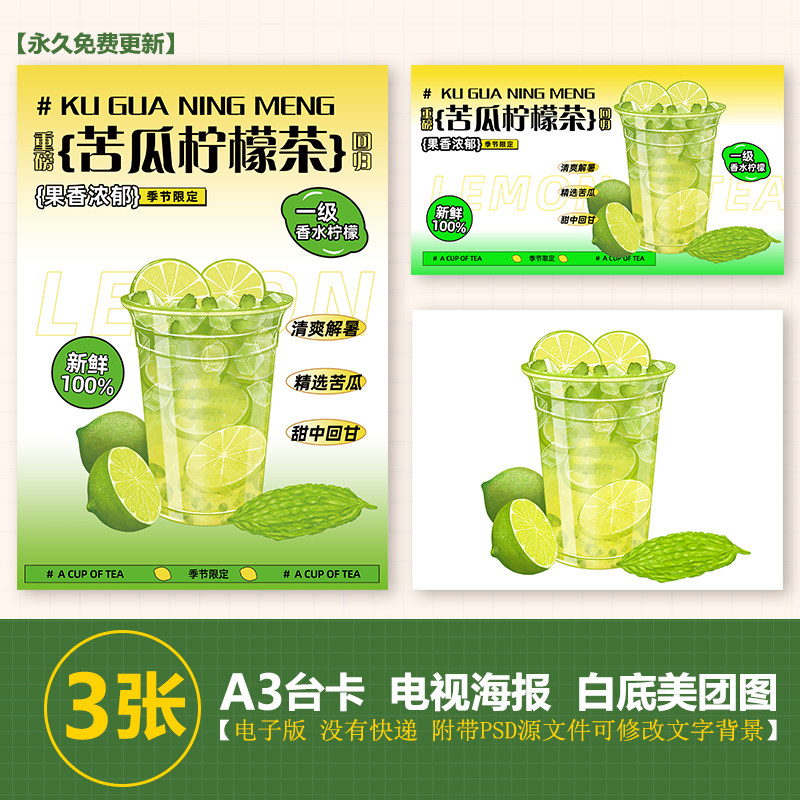 苦瓜柠檬茶a3台卡立牌手绘图海报美团图片jpg电视滚动海报图片psd