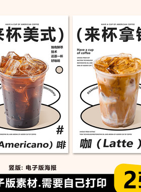 咖啡店海报来杯冰美式拿铁A3A4台卡立牌展架海报素材美团咖啡图片